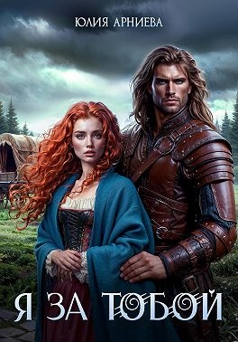Я за Тобой