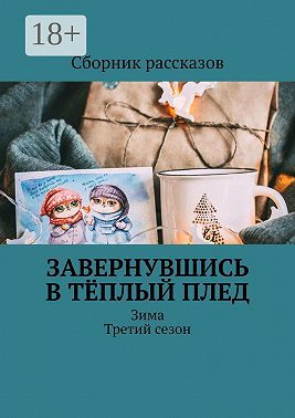 Завернувшись в тёплый плед. Зима. Третий сезон