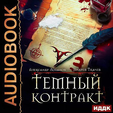 Темный контракт. Книга 3