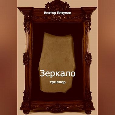 Зеркало