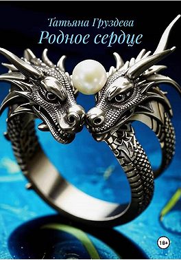 Родное сердце