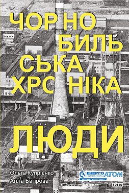Чорнобильська хроніка. Люди