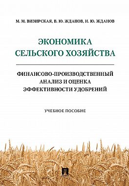 Экономика сельского хозяйства