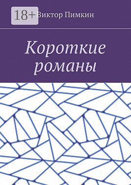 Короткие романы