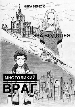 Эра Водолея. Многоликий враг