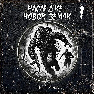 Наследие Новой Земли: Пакт №1