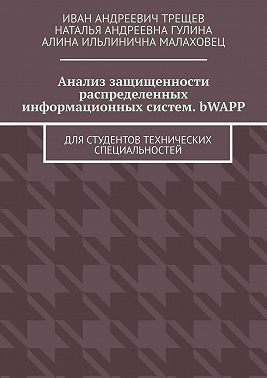 Анализ защищенности распределенных информационных систем. bWAPP. Для студентов технических специальностей