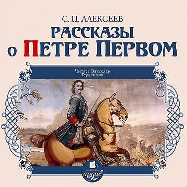 Рассказы о Петре Первом