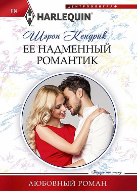 Её надменный романтик