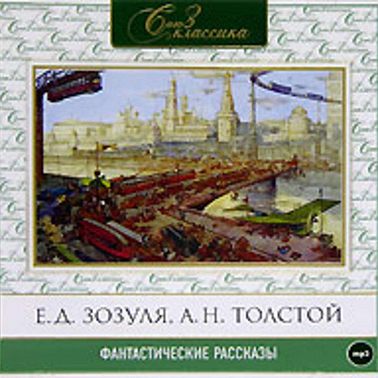 Русские фантастические рассказы XIX века