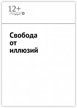 Свобода от иллюзий