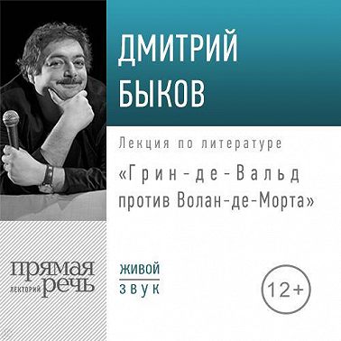 Лекция «Грин-де-Вальд против Волан-де-Морта»