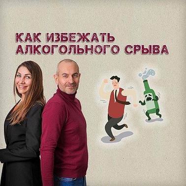 Как избежать алкогольного срыва?