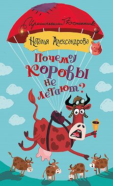 Почему коровы не летают?