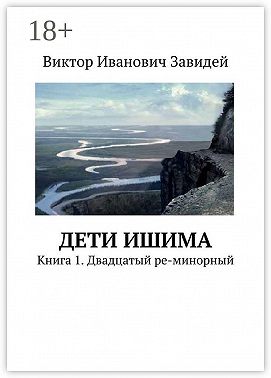 Дети Ишима. Книга 1. Двадцатый ре-минорный