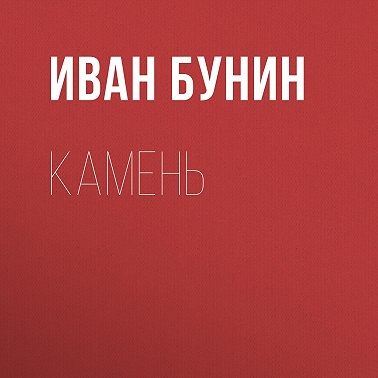 Камень