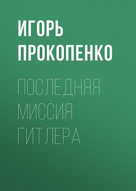 Последняя миссия Гитлера