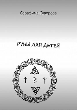 Руны для детей