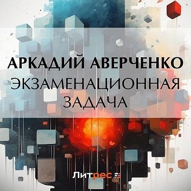 Экзаменационная задача
