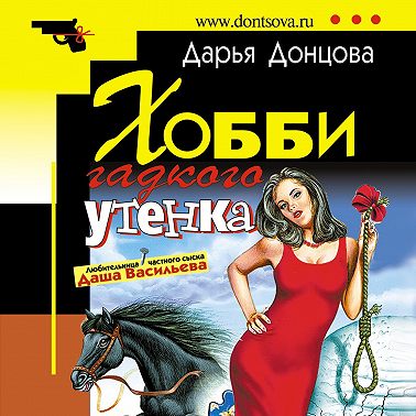 Хобби гадкого утенка