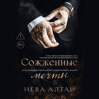 Сожженные мечты