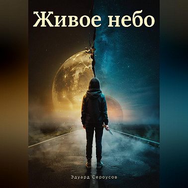 Живое небо