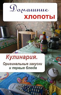 Кулинария. Оригинальные закуски и первые блюда