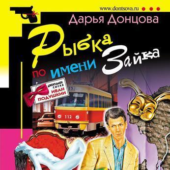 Рыбка по имени Зайка