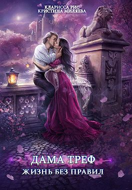Дама Треф. Жизнь без правил