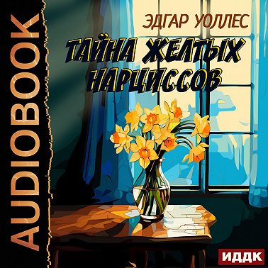 Тайна желтых нарциссов