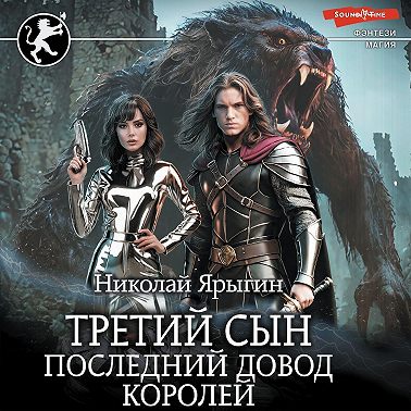 Третий сын. Последний довод королей