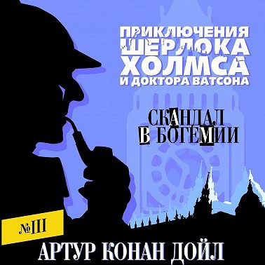 Скандал в Богемии