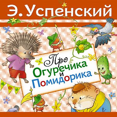 Про Огуречика и Помидорика