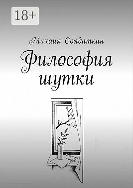 Философия шутки