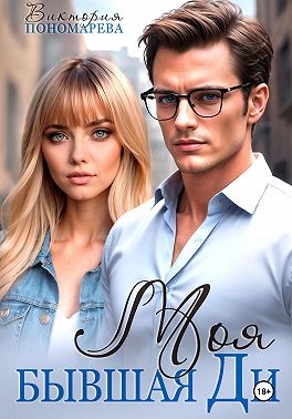 Моя бывшая Ди