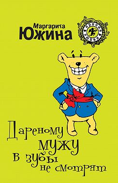 Дареному мужу в зубы не смотрят