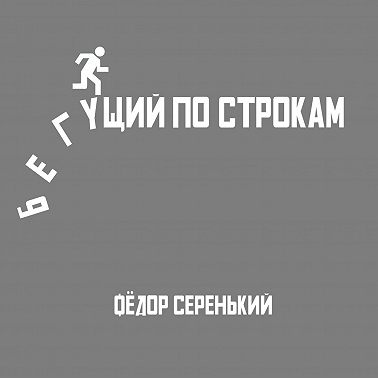 Бегущий по строкам