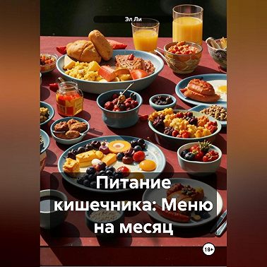 Питание кишечника: Меню на месяц