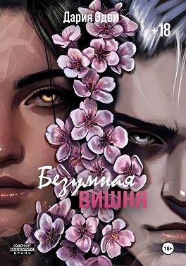 Безумная вишня