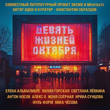Девять жизней октября