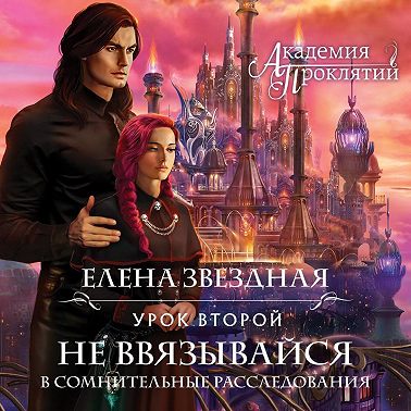 Академия Проклятий. Урок второй: Не ввязывайся в сомнительные расследования