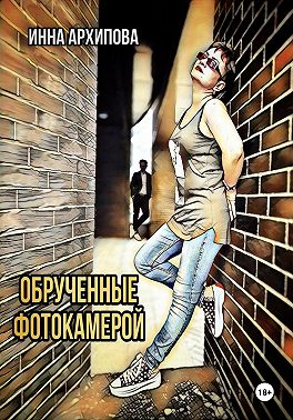 Обрученные фотокамерой