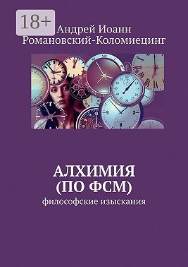 Алхимия (по ФСМ). Философские изыскания