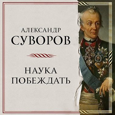 Наука побеждать