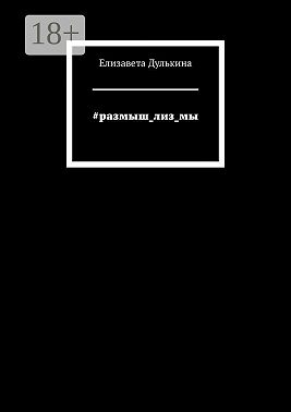 #размыш_лиз_мы