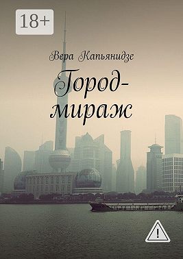Город-мираж