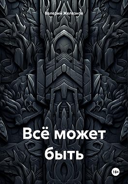Всё может быть
