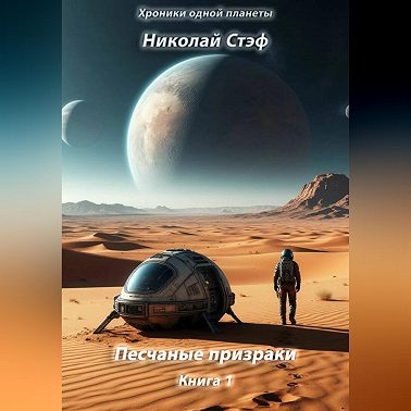 Песчаные призраки