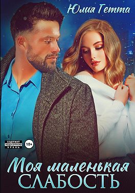 Моя маленькая слабость