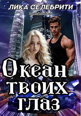 Океан твоих глаз